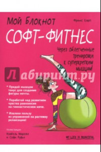 Книга Софт-фитнес