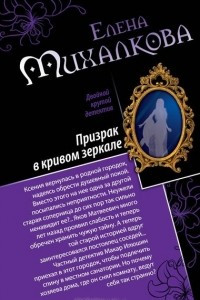 Книга Призрак в кривом зеркале. Танцы марионеток