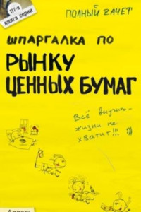 Книга Шпаргалка по рынку ценных бумаг