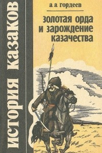 Книга История казаков. Часть 1. Золотая Орда и зарождение казачества