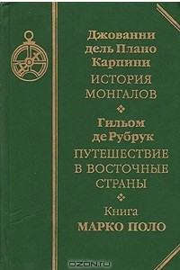 Книга История Монгалов. Путешествие в восточные страны. Книга Марко Поло