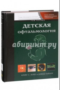 Книга Детская офтальмология. В 2-х томах. Том 1