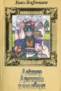 Книга Доктор Дулиттл и его звери. Сочинения для детей в трех книгах. Книга 1