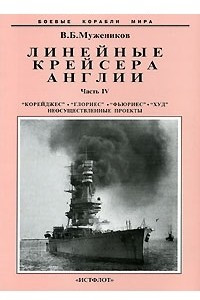 Книга Линейные крейсера Англии. Часть IV