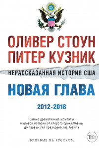 Книга Нерассказанная история США. Новая глава 2012–2018