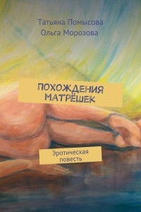 Книга Похождения матрёшек. Эротическая повесть