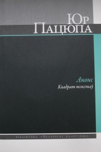 Книга Анонс: Квадрат тэкстаў