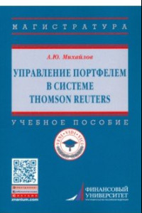 Книга Управление портфелем в системе Thomson Reuters. Учебное пособие