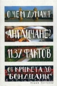 Книга О чем думают англичане? 1137 фактов от крикета до 