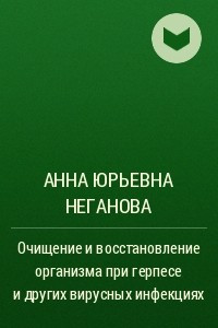 Книга Очищение и восстановление организма при герпесе и других вирусных инфекциях