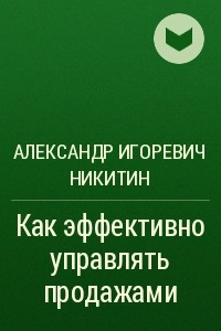 Книга Как эффективно управлять продажами