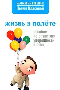 Книга Жизнь в полете. Пособие по развитию уверенности в себе