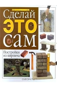 Книга Дизайн вашего сада. Постройки из кирпича