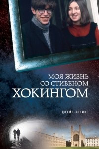 Книга Моя жизнь со Стивеном Хокингом