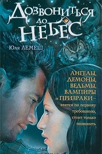 Книга Дозвониться до небес