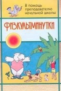 Книга Физкультминутки