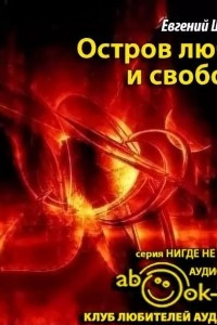 Книга Остров любви и свободы