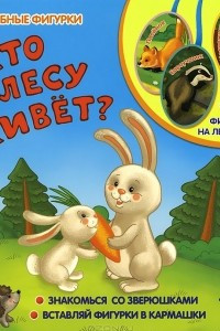 Книга Кто в лесу живет?