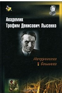 Книга Академик Трофим Денисович Лысенко