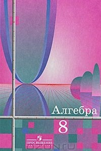 Книга Алгебра. 8 класс