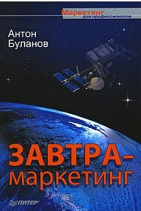 Книга Завтра-маркетинг