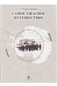 Книга Самое ужасное путешествие