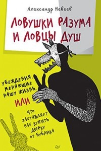 Книга Ловушки разума и Ловцы душ. Убеждения, меняющие нашу жизнь или Что заставляет нас купить дырку от бублика