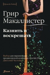 Книга Казнить и воскрешать