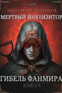 Книга Мертвый инквизитор 5. Гибель Фанмира