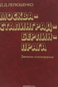 Книга Москва-Сталинград-Берлин-Прага. Записки командарма