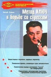 Книга Метод Ключ в борьбе со стрессом