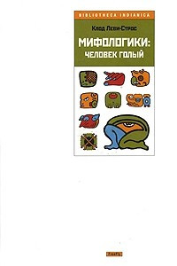 Книга Мифологики. Человек голый