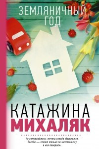 Книга Земляничный год