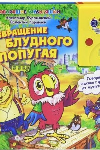 Книга Возвращение блудного попугая. Книжка-игрушка