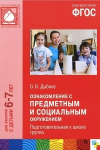 Книга Ознакомление с предметным и социальным окружением. Подготовительная к школе группа. Для занятий с детьми 6-7 лет