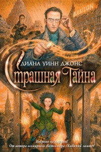 Книга Страшная тайна