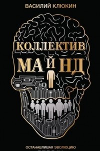 Книга Коллектив майнд