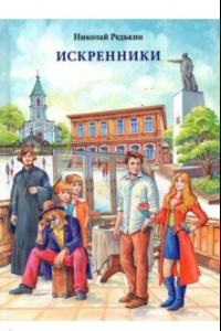 Книга Искренники