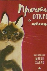 Книга Прочти, открой и отгадай!