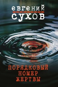 Книга Порядковый номер жертвы