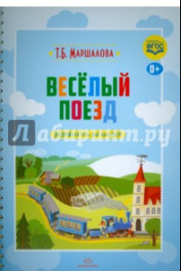 Книга Весёлый поезд. Подвижная игра для малышей