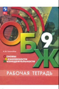 Книга ОБЖ. 9 класс. Рабочая тетрадь. ФГОС