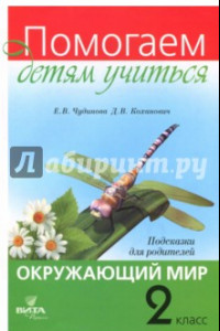 Книга Окружающий мир. 2 класс. Подсказки для родителей