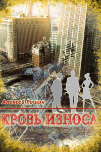 Книга Кровь износа