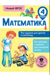 Книга Математика. 4 класс. Все задания для уроков и олимпиад