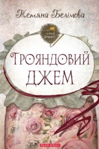 Книга Трояндовий джем