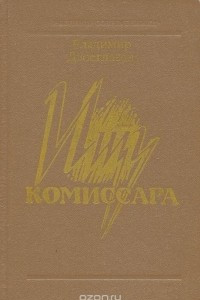 Книга Ищу комиссара