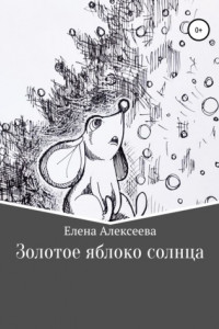 Книга Золотое яблоко солнца