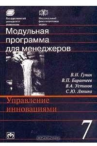 Книга Модульная программа для менеджеров. Модуль 7. Управление инновациями