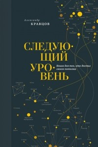 Книга Следующий уровень. Книга для тех, кто достиг своего потолка